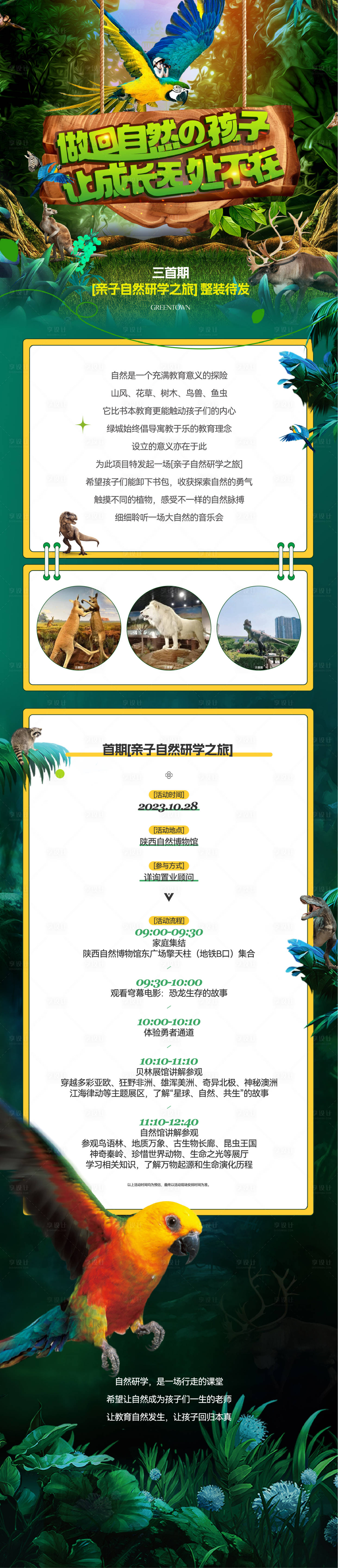 源文件下載【享設計】搜索編號：51290033071975585【動植物園研學活動長圖】