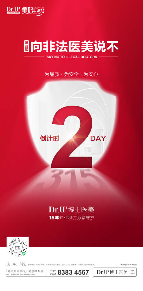 源文件下载【享设计】搜索编号：53280033243845373【315预告倒计时非法医美说不 】