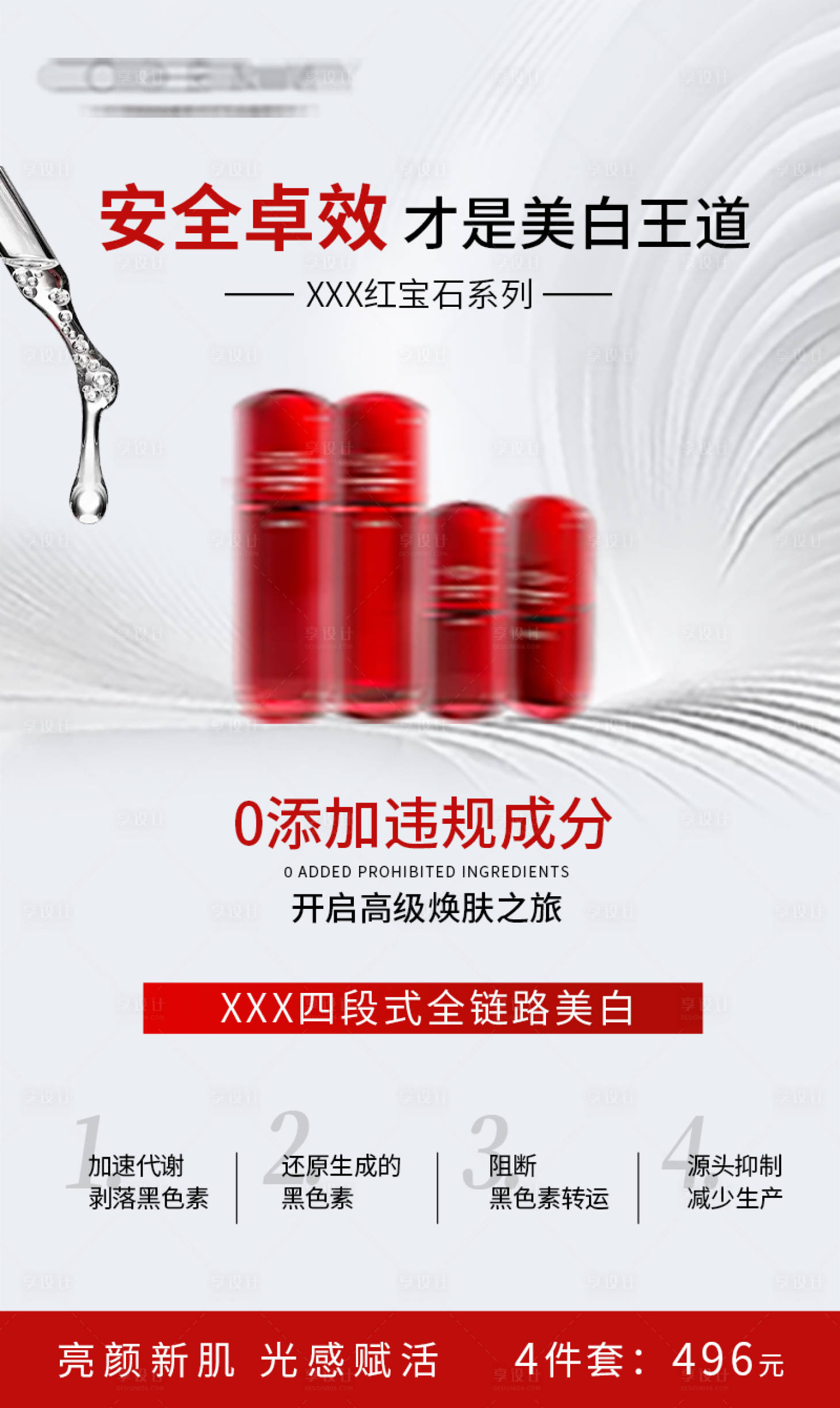 源文件下载【享设计】搜索编号：67020033314372483【红宝石护肤品海报】