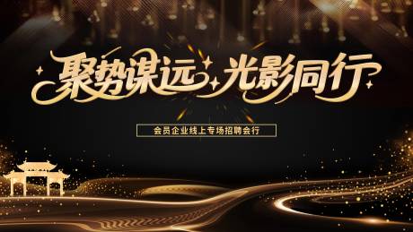 源文件下載【享設計】搜索編號：23670032854139145【招聘會】