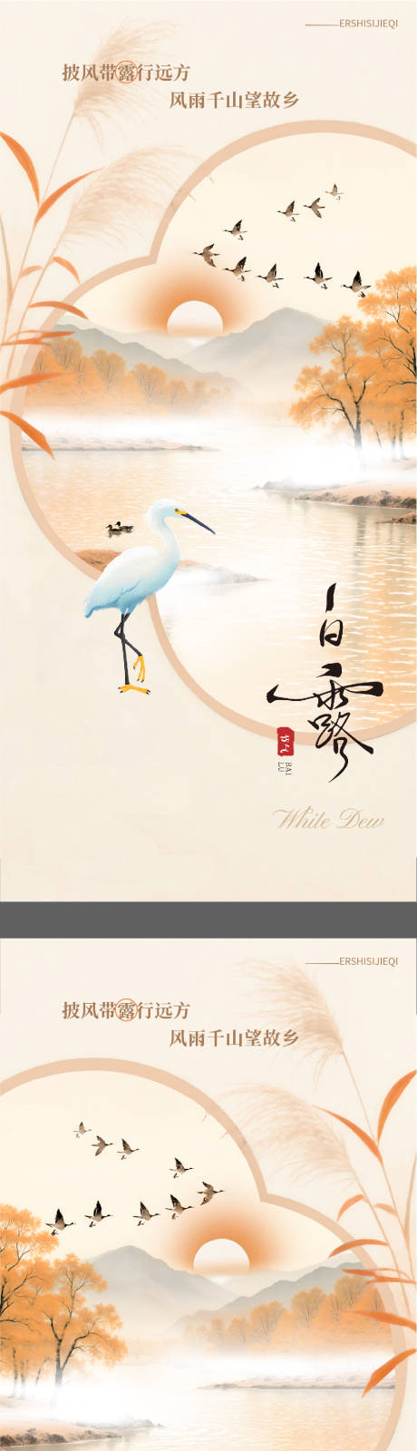 源文件下载【享设计】搜索编号：60330032834612042【白露简约意境海报】