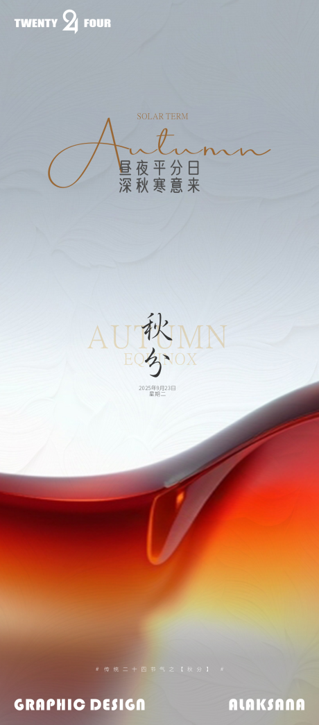 源文件下载【享设计】搜索编号：43270033196108141【秋分海报】