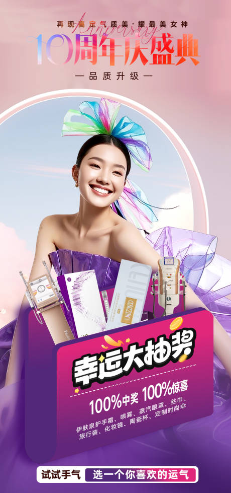 源文件下載【享設計】搜索編號：69470033072287138【醫美10周年慶盛典海報】