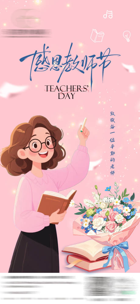 源文件下载【享设计】搜索编号：61160032992812579【教师节粉色海报 】