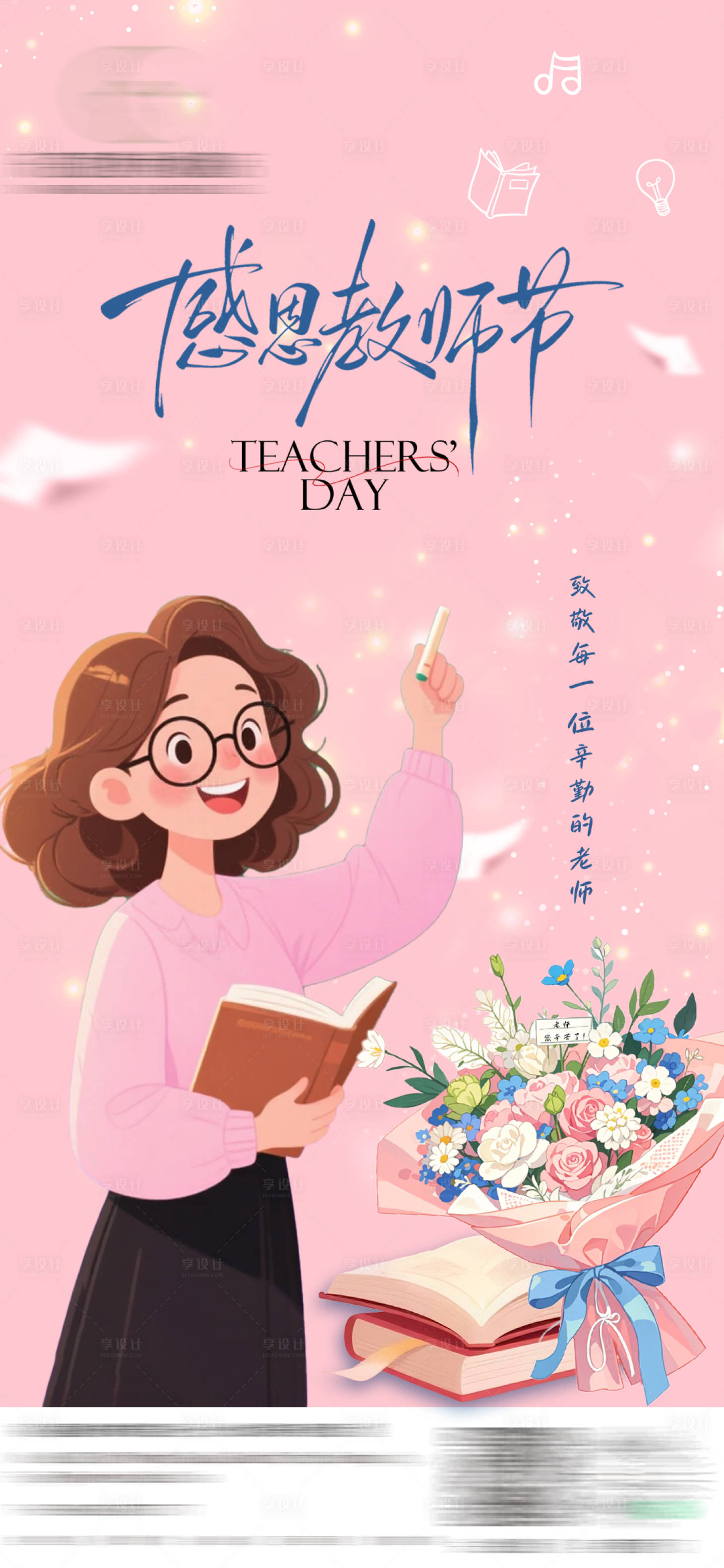 源文件下载【享设计】搜索编号：61160032992812579【教师节粉色海报 】