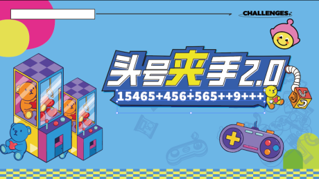 源文件下载【享设计】搜索编号：86290032865167376【抓娃娃大赛】