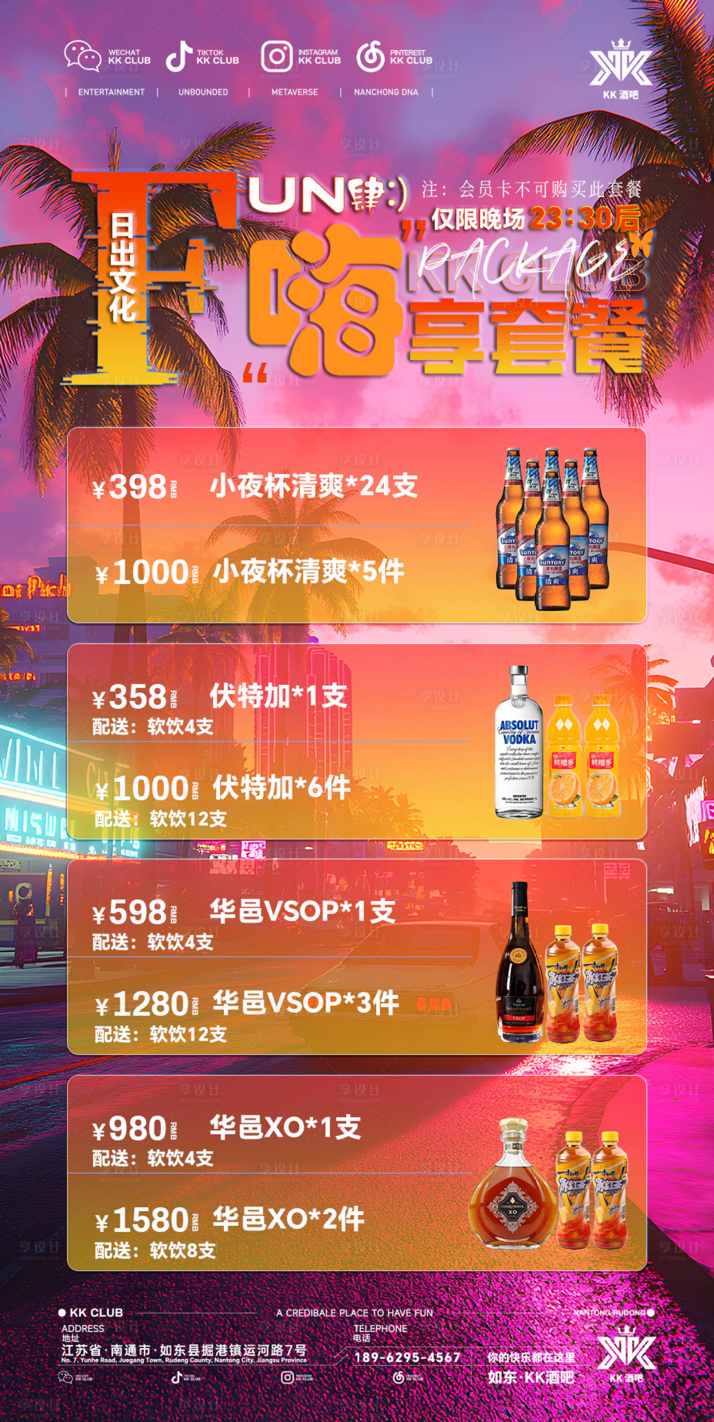 源文件下載【享設計】搜索編號：81210032941561789【酒吧酒水套餐】
