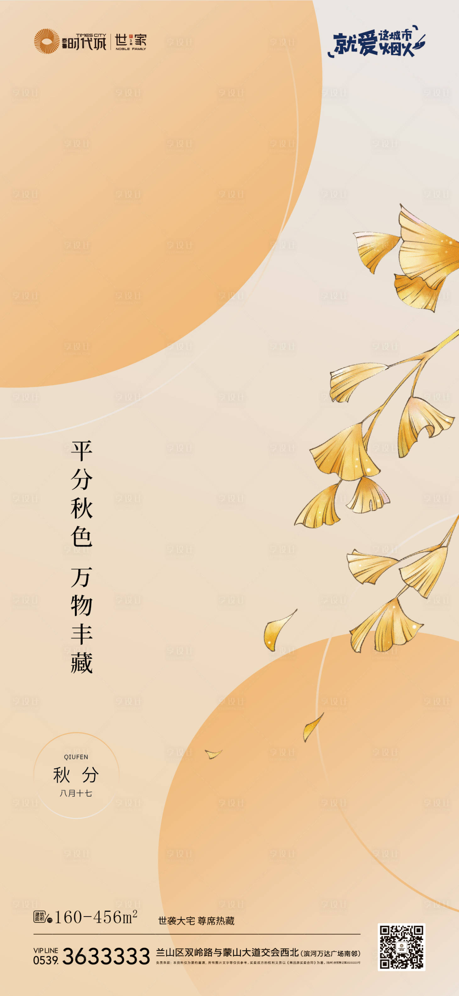 源文件下载【享设计】搜索编号：91650032873368854【秋分海报】