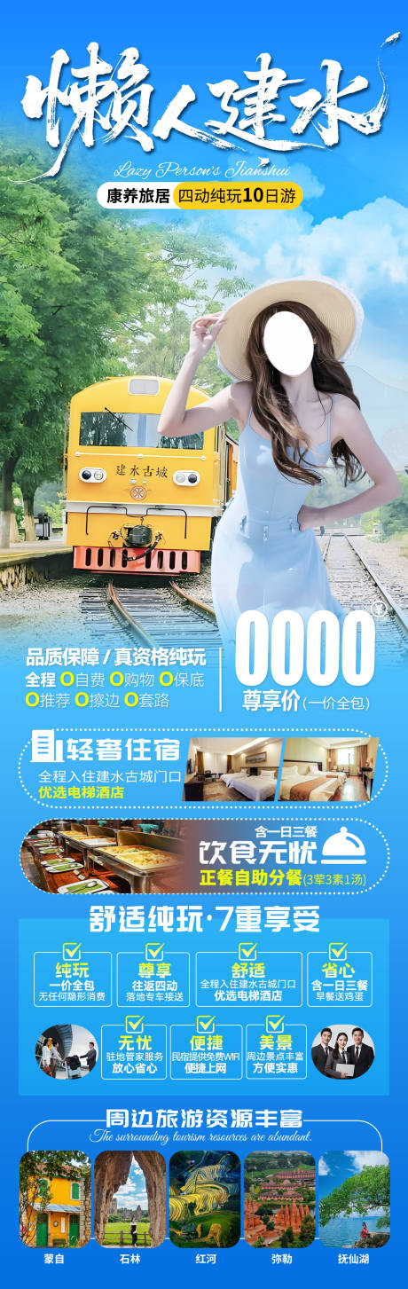 源文件下载【享设计】搜索编号：58110033161638891【懒人建水旅游海报】