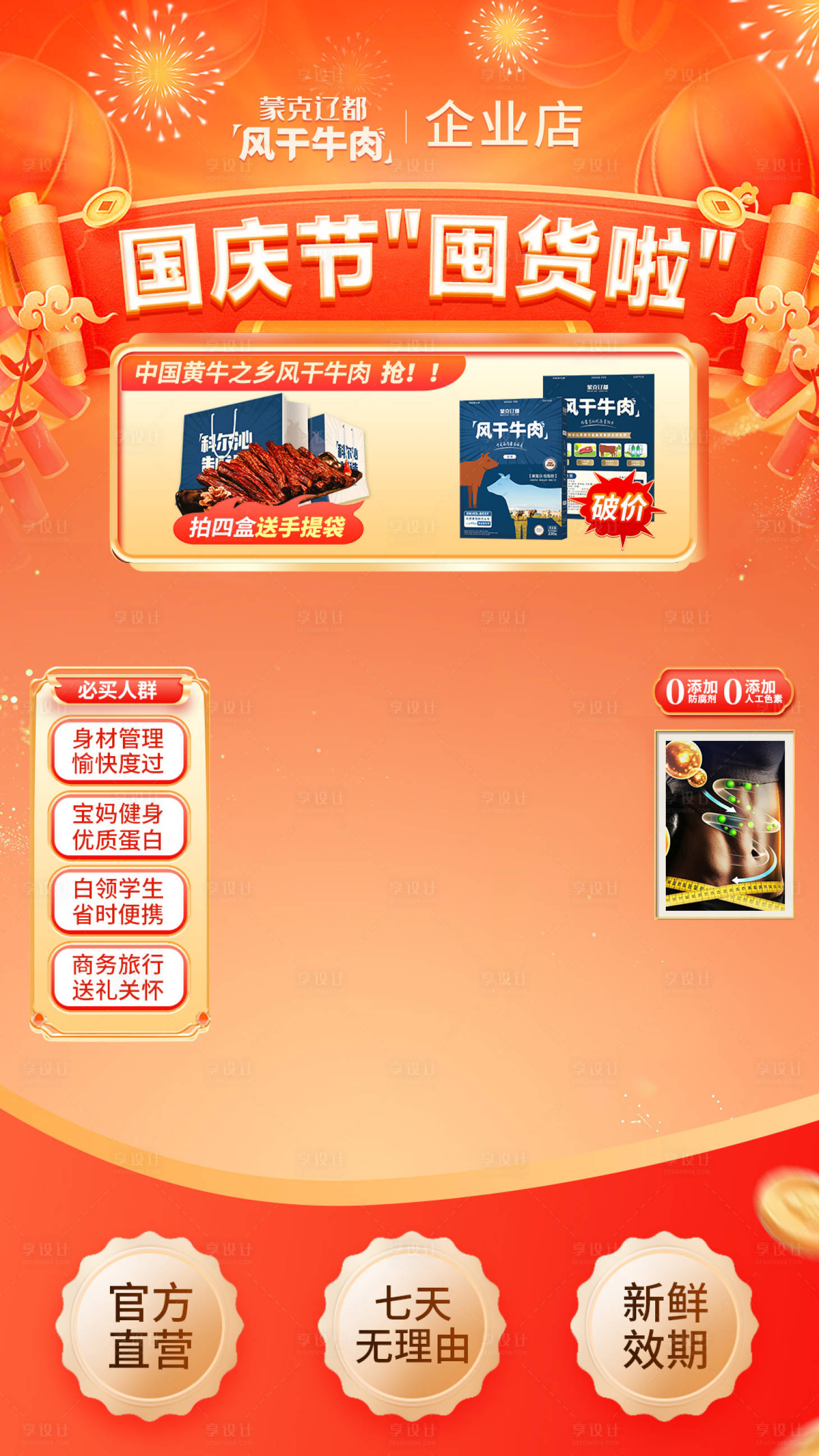 源文件下载【享设计】搜索编号：89010033203631464【国庆节零食类直播间贴片设计】