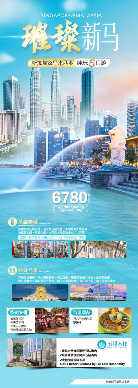 源文件下載【享設計】搜索編號：92450032993062021【璀璨新馬東南亞兩國游海報】