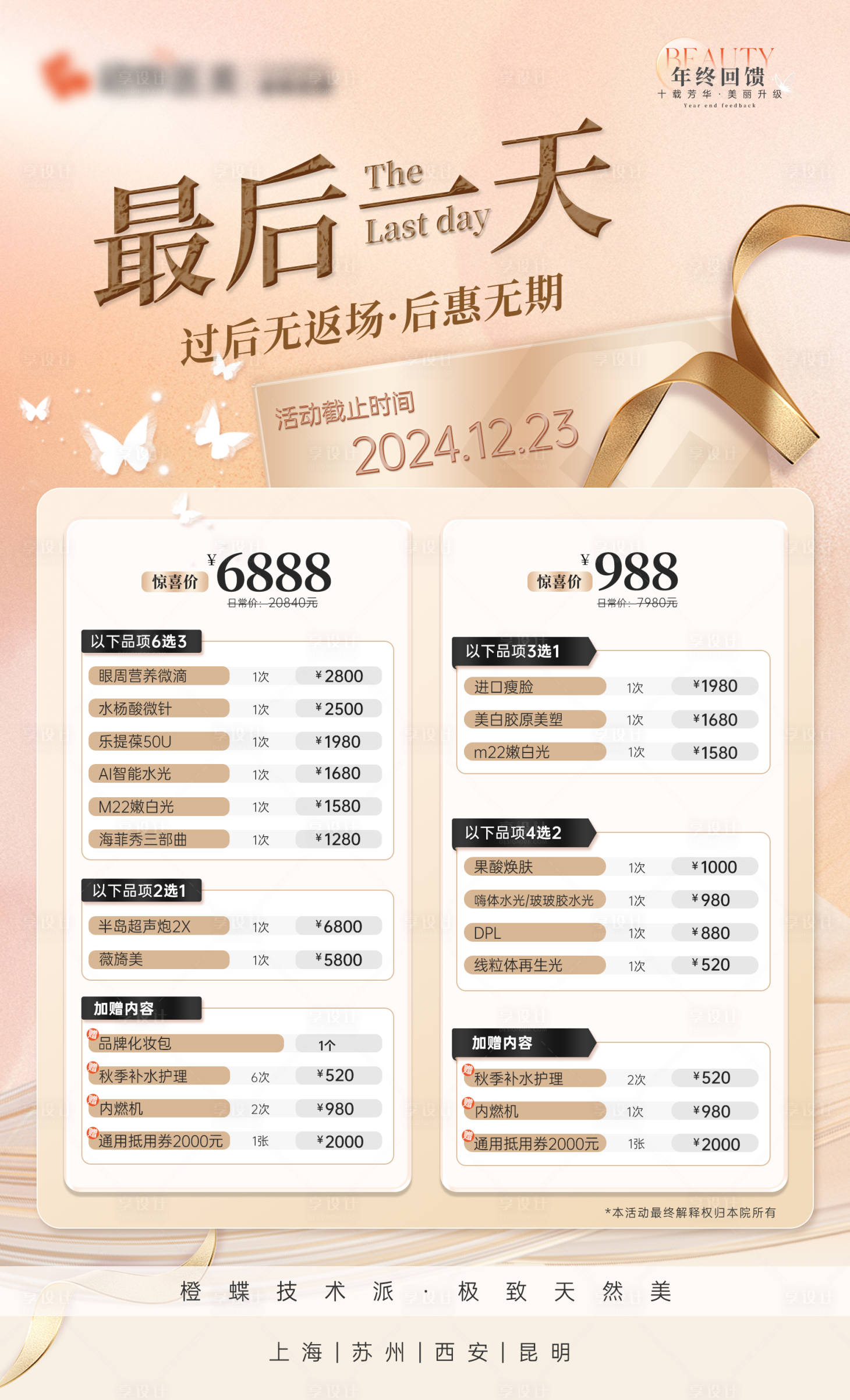 源文件下载【享设计】搜索编号：70920033258227152【美业品项促销价目单】