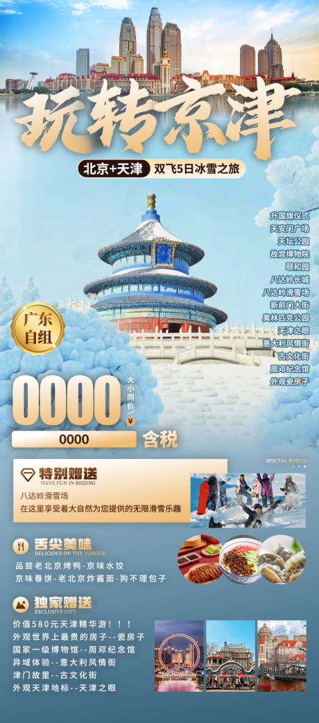 源文件下載【享設(shè)計(jì)】搜索編號(hào)：10790033027312912【玩轉(zhuǎn)京津】