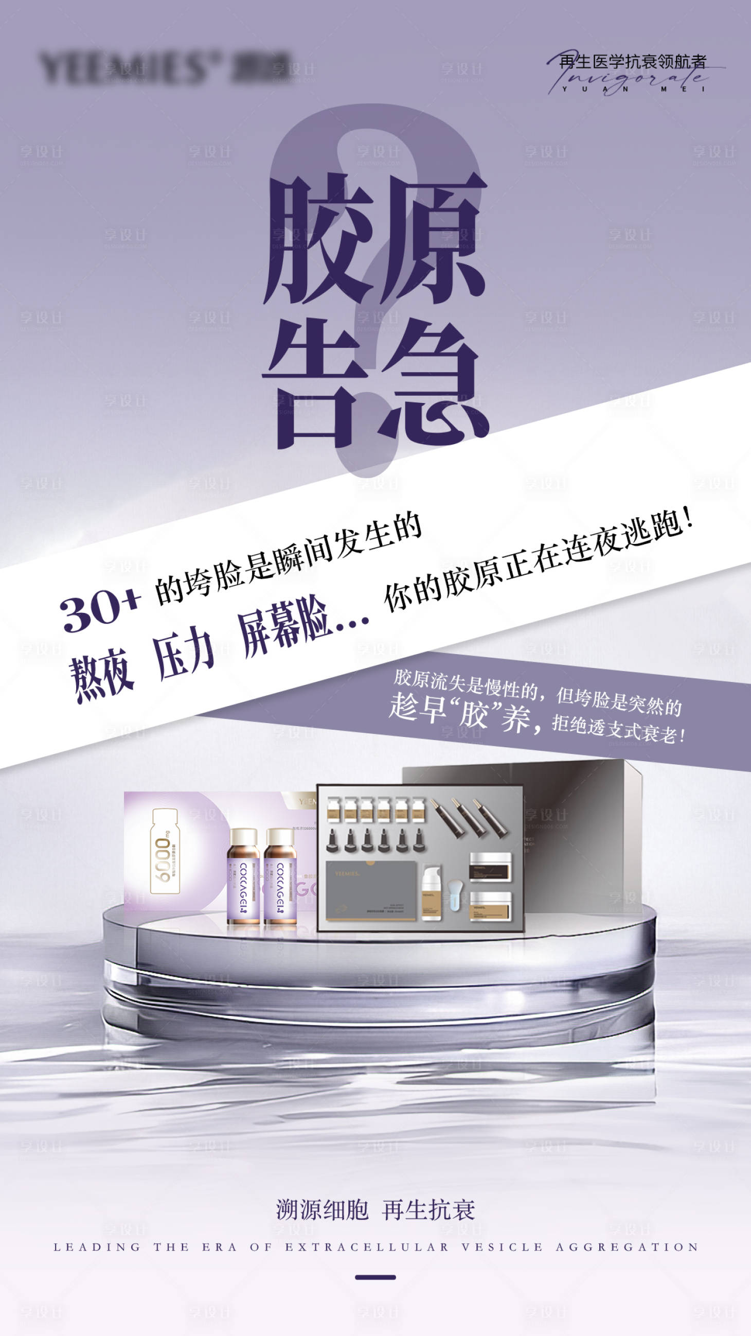 源文件下载【享设计】搜索编号：45470033357207921【胶原告急抗衰海报】