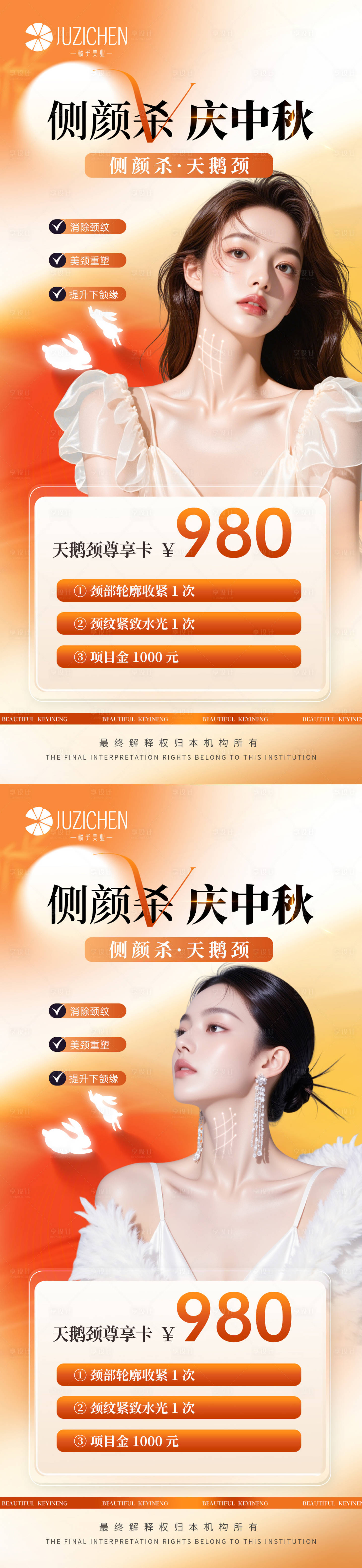 源文件下载【享设计】搜索编号：42110033299612105【医美中秋天鹅颈活动】