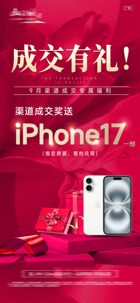源文件下载【享设计】搜索编号：14470032842793646【地产热销渠道成交海报】