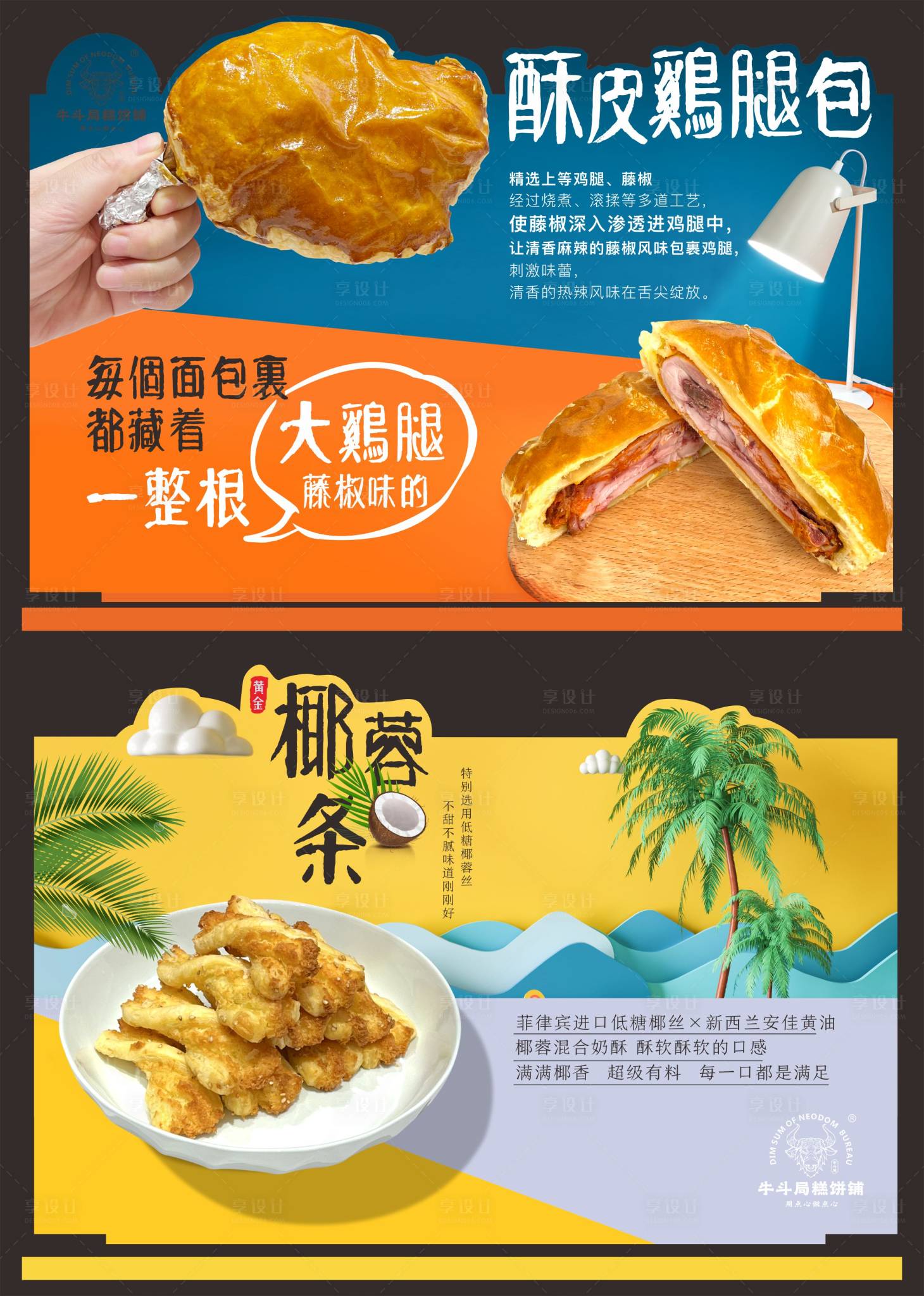 源文件下載【享設計】搜索編號：91320033061194789【雞腿面包椰蓉條異形立牌】