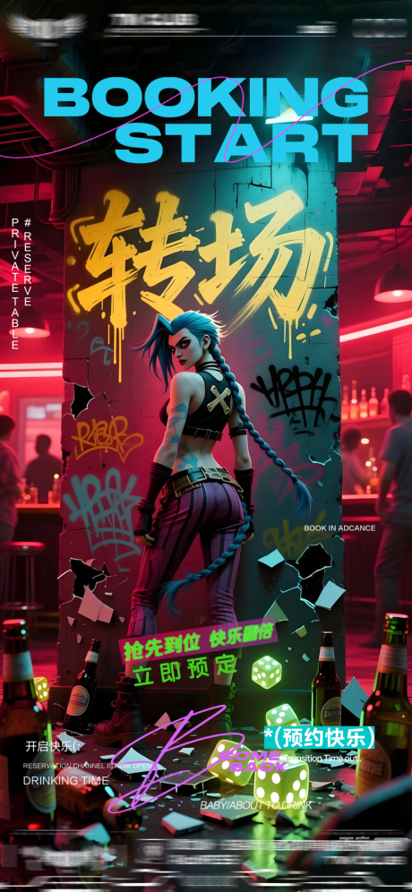 源文件下载【享设计】搜索编号：94470033074155214【酒吧爆满转场日常邀约海报】