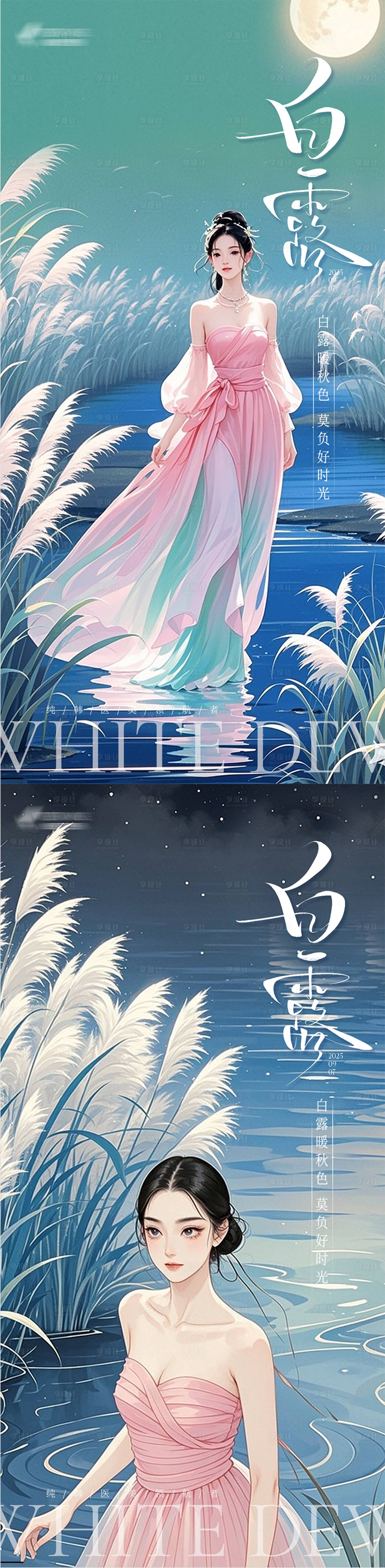 源文件下载【享设计】搜索编号：89520032936694700【医美白露节气插画风朋友圈海报】