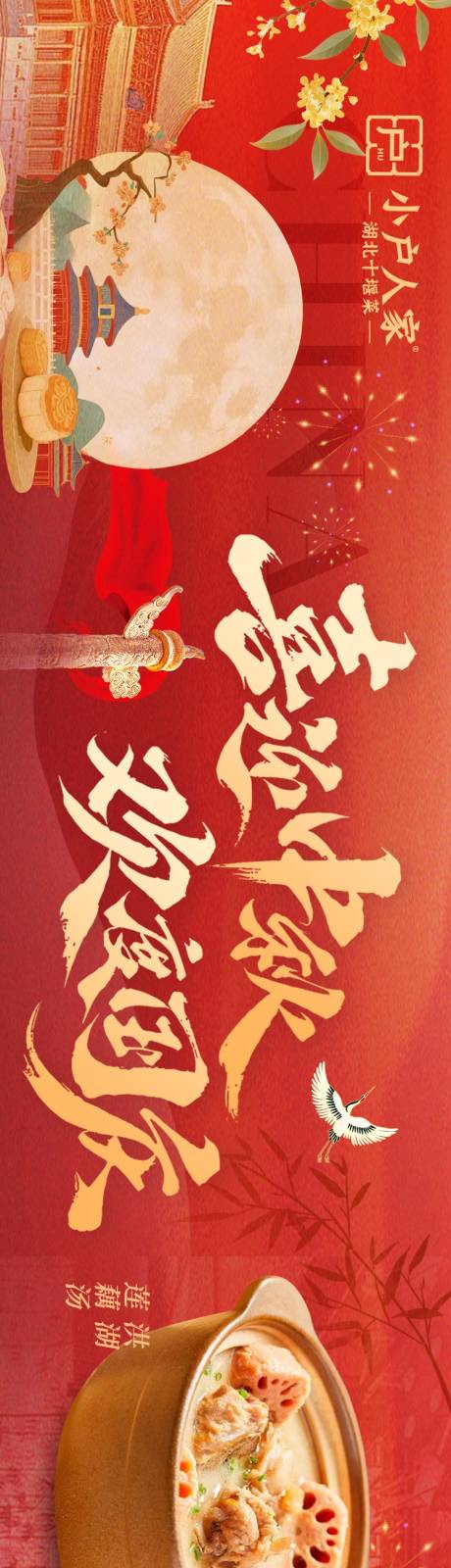 源文件下载【享设计】搜索编号：69650033349475826【国庆节中秋商户通五连图】