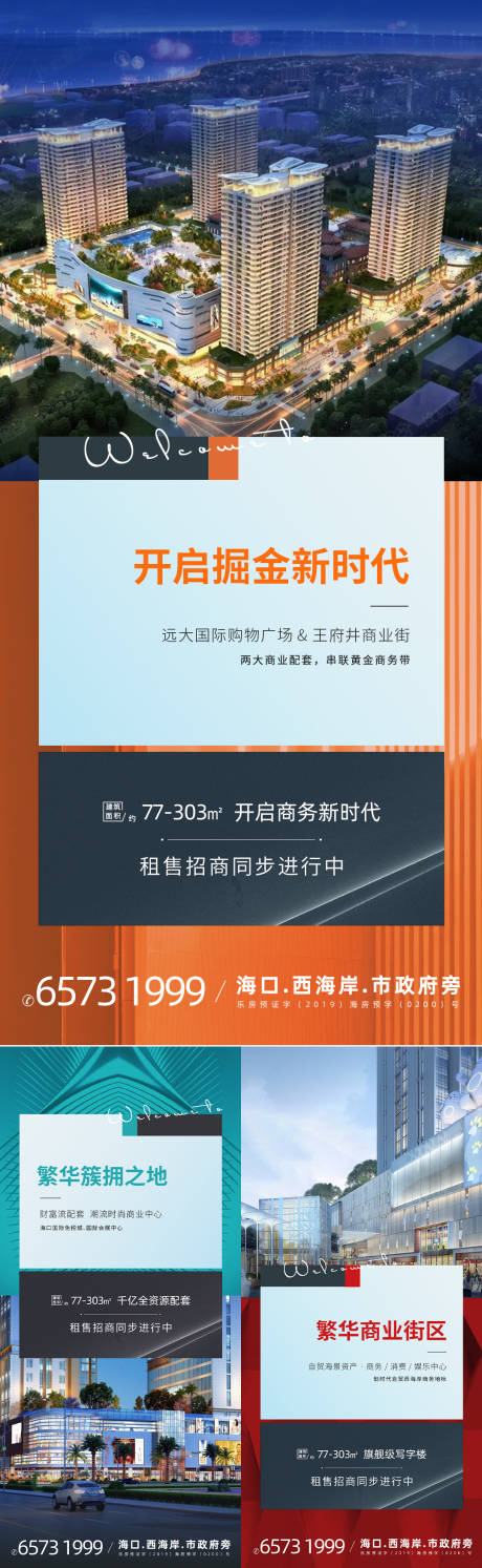 源文件下載【享設計】搜索編號：13830033104133633【商業配套地產刷屏稿海報】
