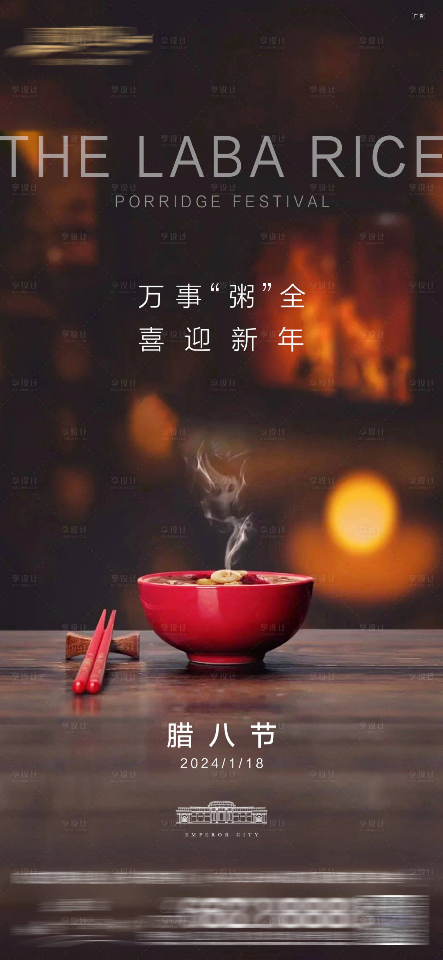 源文件下载【享设计】搜索编号：98750033044565736【腊八节海报】