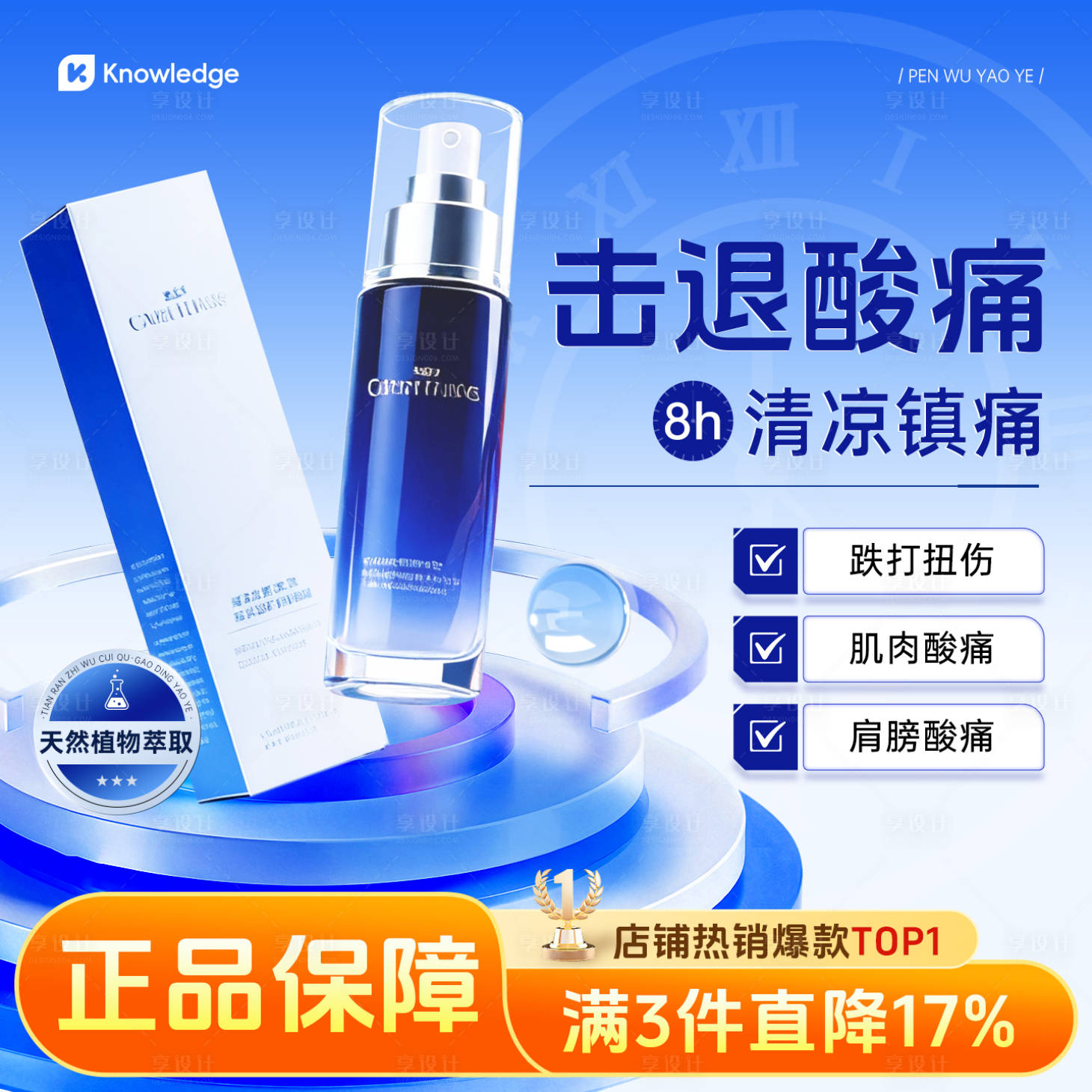 源文件下载【享设计】搜索编号：29620033136038305【跌打损伤喷雾banner】