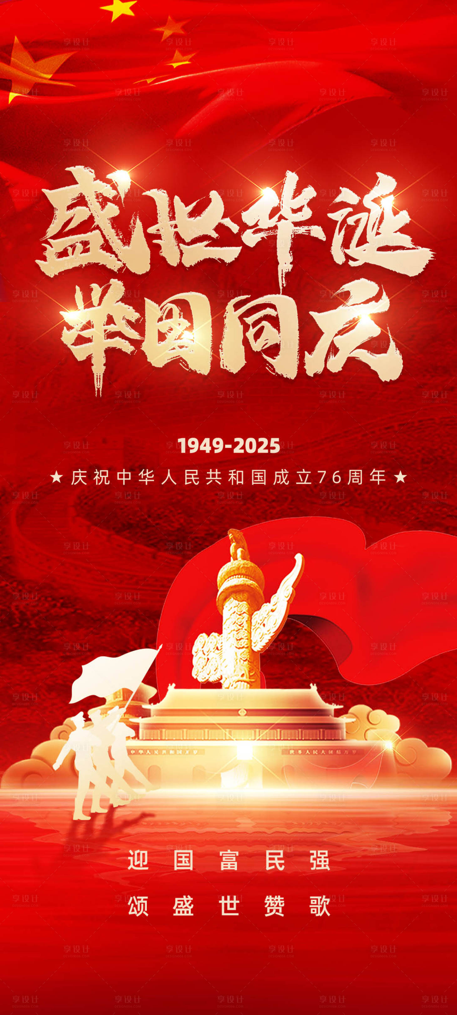 源文件下载【享设计】搜索编号：99430033283513796【国庆节节日海报】