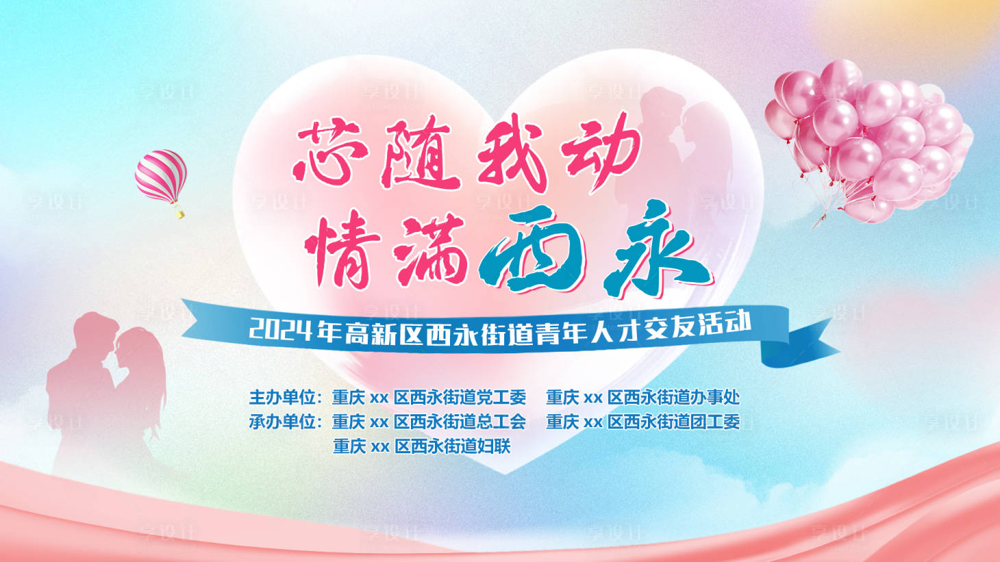 源文件下载【享设计】搜索编号：31210033005007155【七夕520相亲交友联谊主题背景】