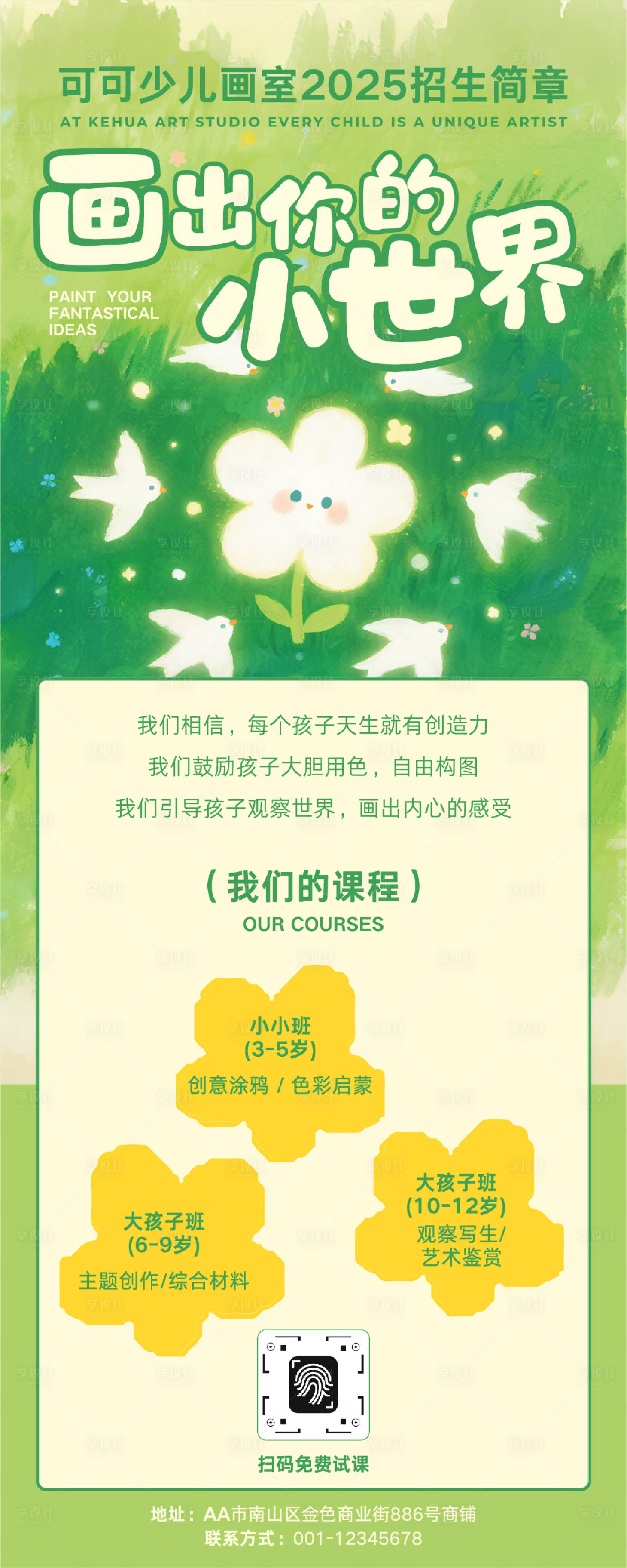 源文件下載【享設計】搜索編號：37470033085146617【黃綠色插畫少兒畫室招生簡章長圖】