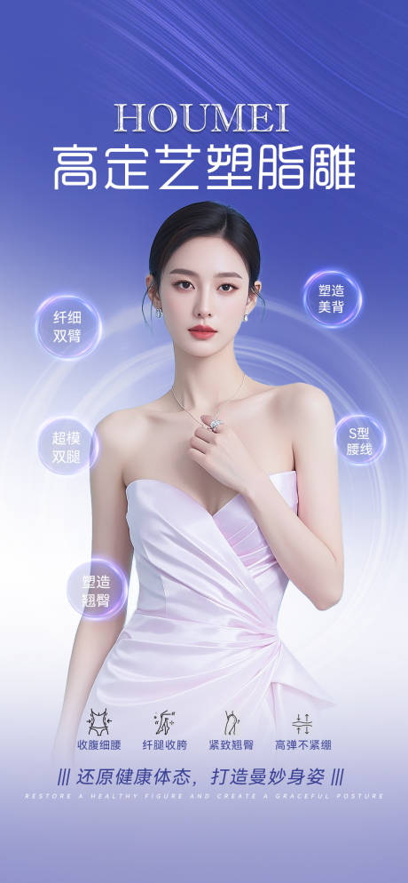 源文件下載【享設(shè)計(jì)】搜索編號(hào)：98310033006149317【醫(yī)美體雕脂雕塑形】