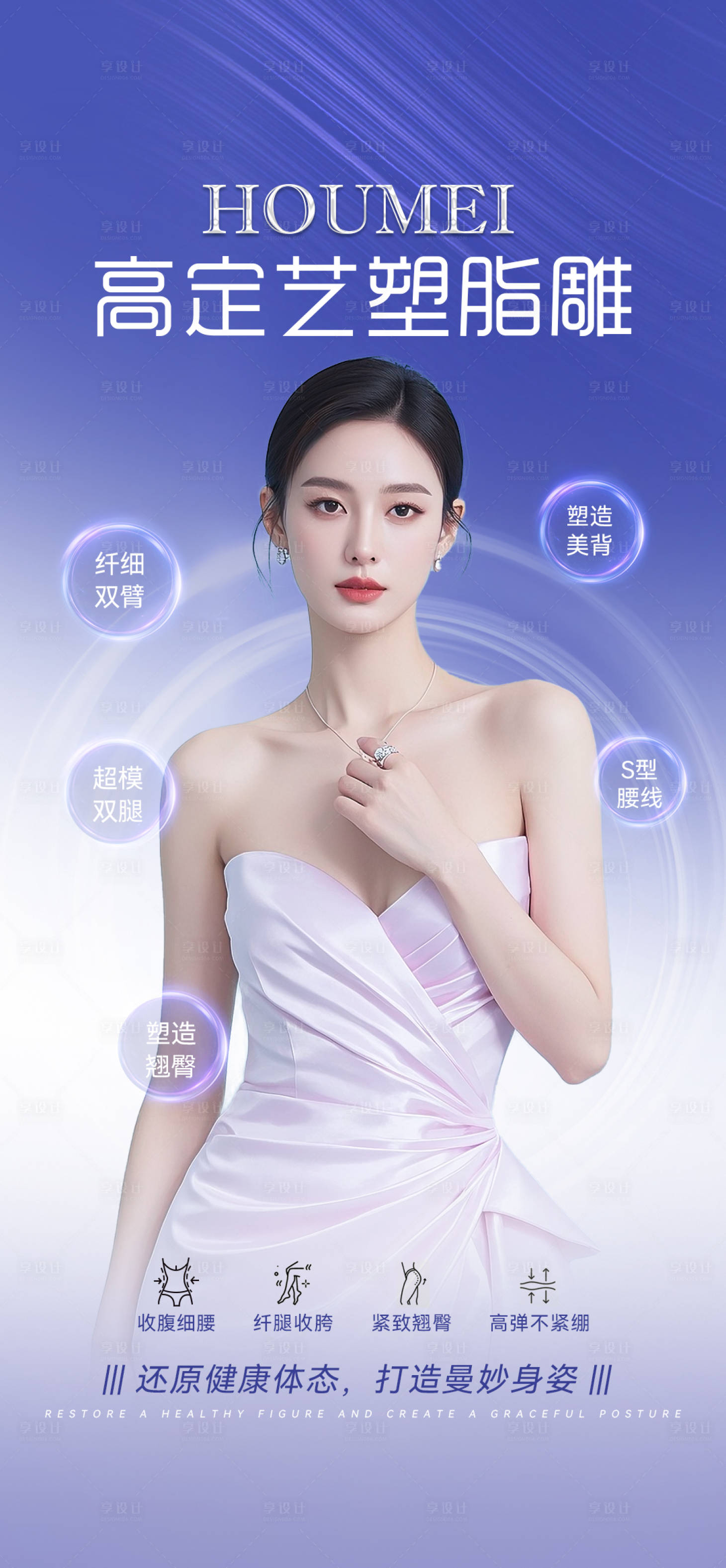 源文件下載【享設(shè)計】搜索編號：98310033006149317【醫(yī)美體雕脂雕塑形】