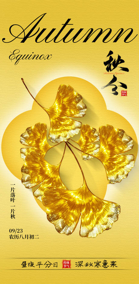 源文件下載【享設計】搜索編號：99830033006704518【秋分時節高級感海報】