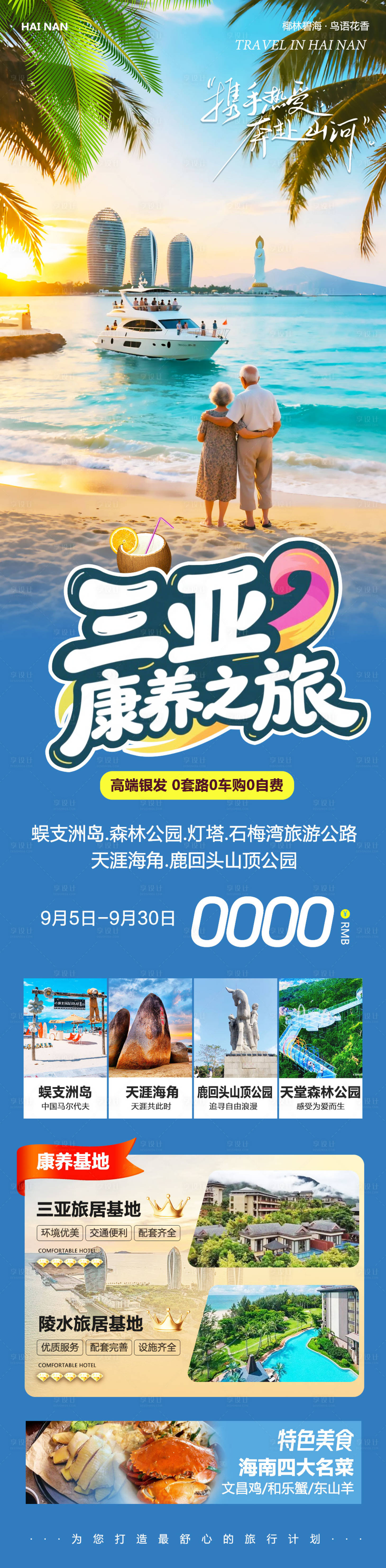 源文件下载【享设计】搜索编号：98920032905035814【海南三亚康养长图】