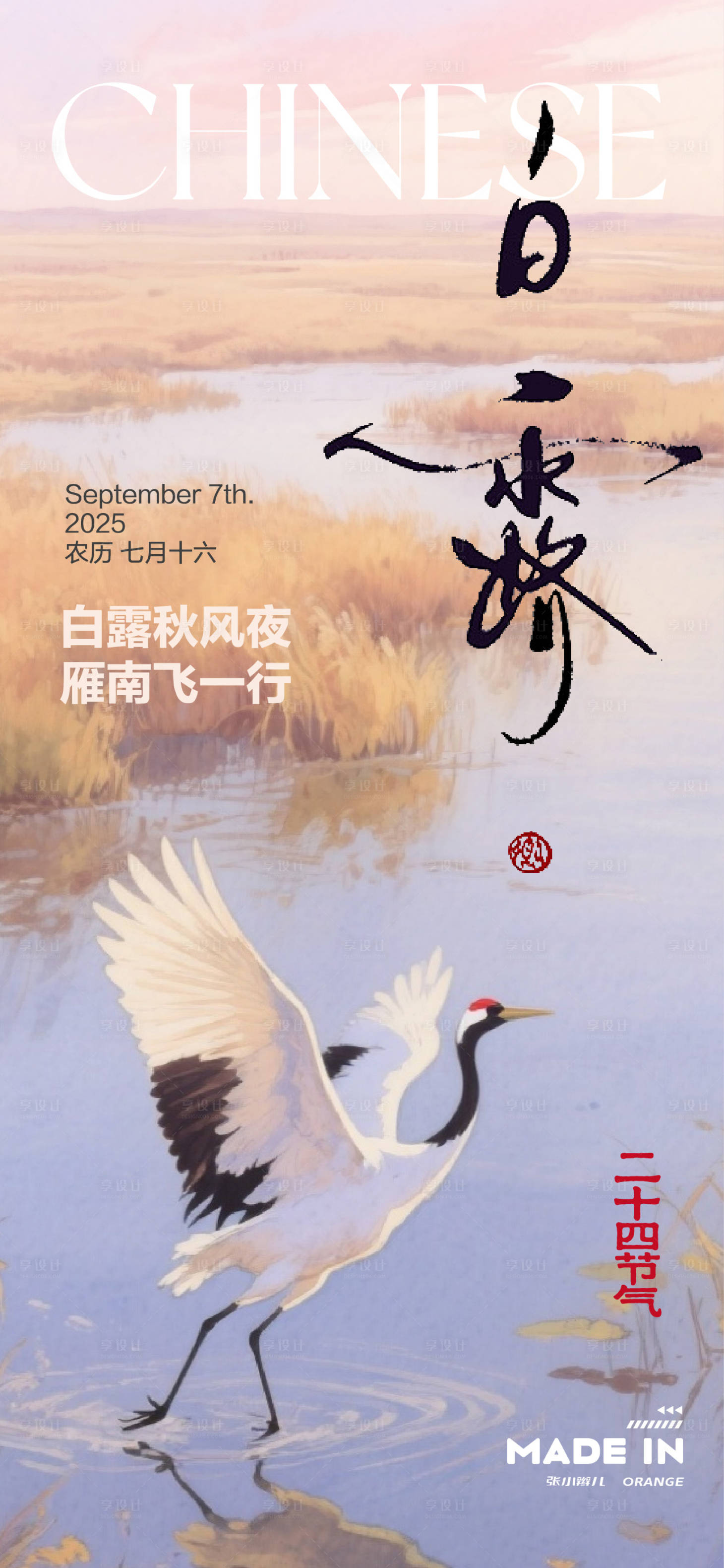 源文件下载【享设计】搜索编号：22880032864567424【白露海报】