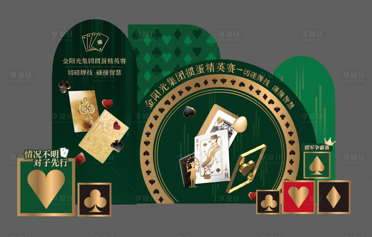 源文件下载【享设计】搜索编号：72300033255023093【掼蛋美陈布置】