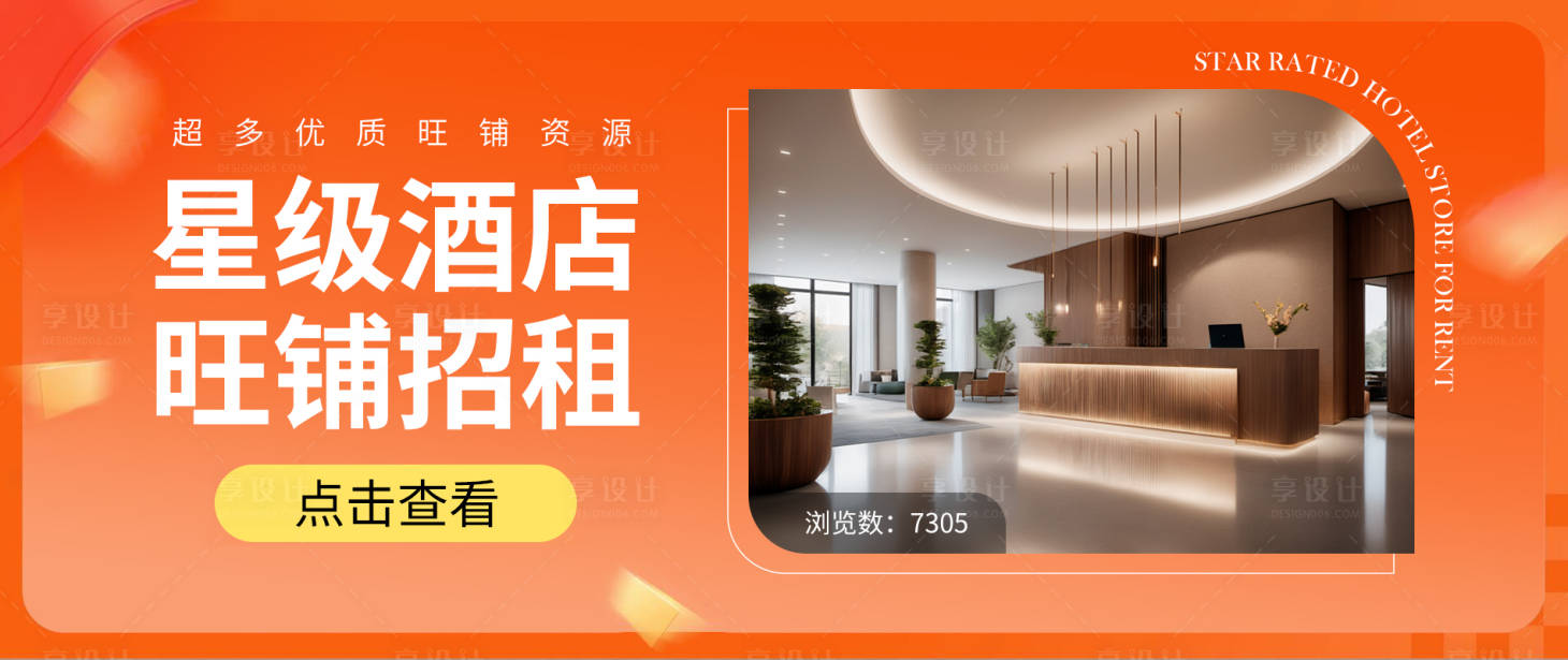 源文件下载【享设计】搜索编号：86790033172819629【酒店招商banner】