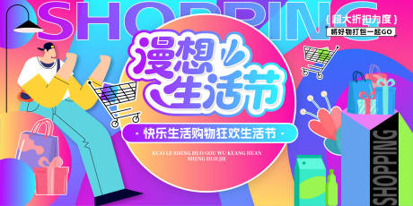 源文件下載【享設(shè)計】搜索編號：78730032950688325【漫想生活節(jié)購物周年慶主視覺】