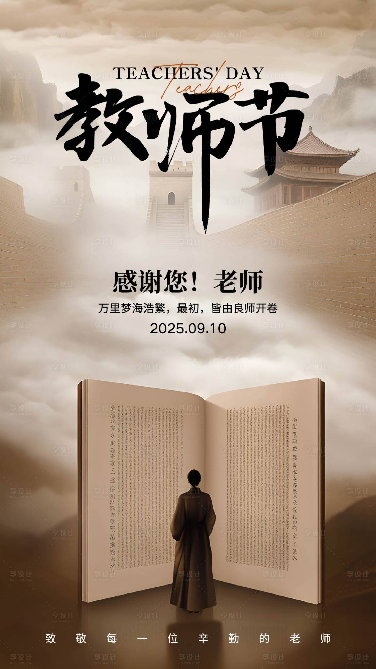 源文件下载【享设计】搜索编号：90280032870748317【棕色中式教师节宣传海报】