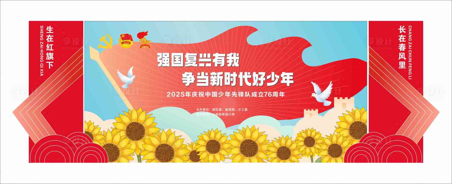 源文件下载【享设计】搜索编号：73590033358557764【少年先锋队】