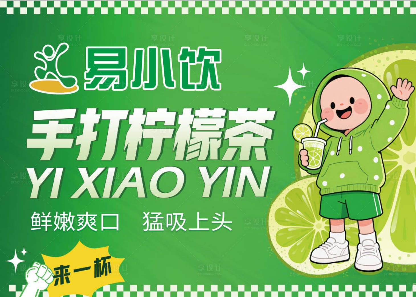 源文件下載【享設計】搜索編號：93780032926943384【檸檬茶】