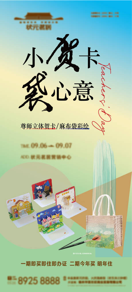 源文件下载【享设计】搜索编号：36490032937374523【房地产教师节暖场活动海报】