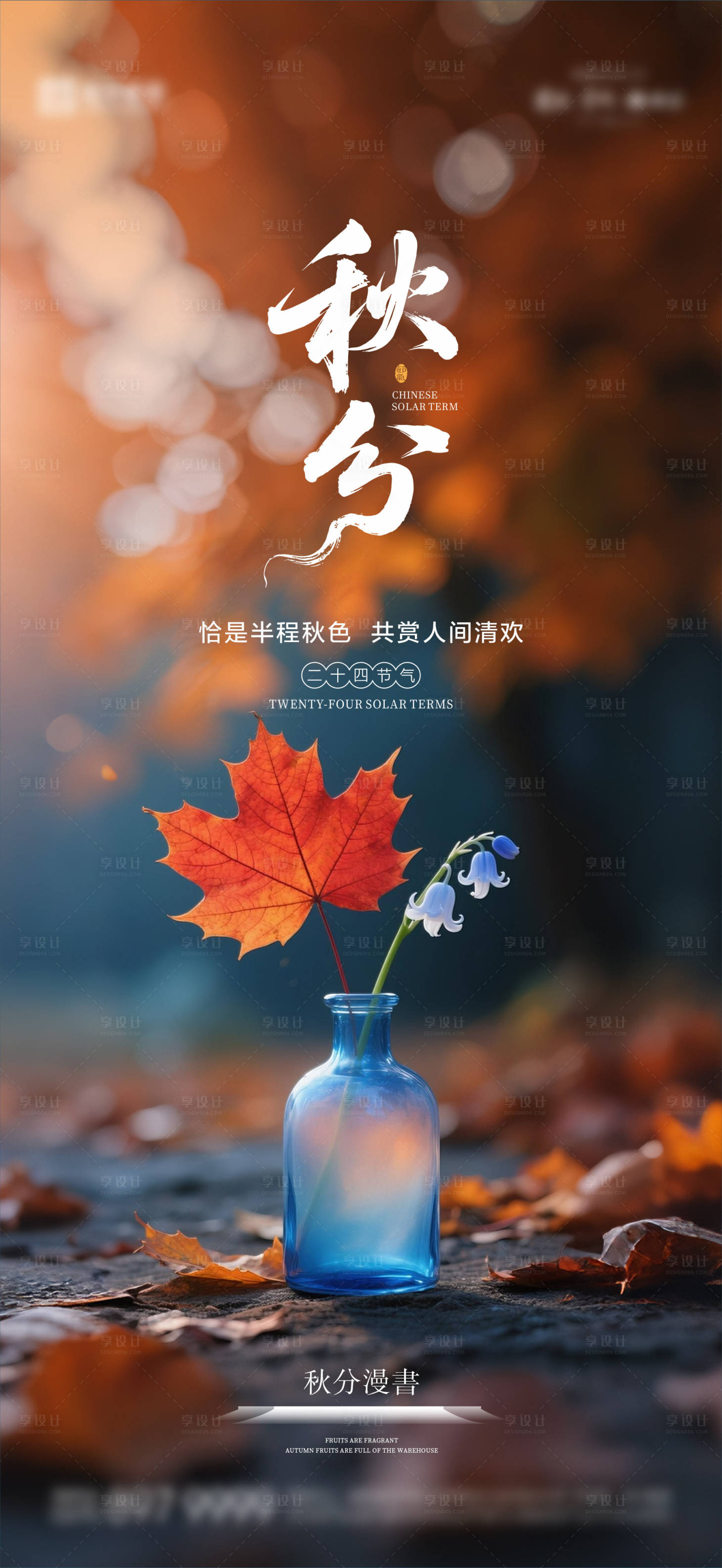 源文件下载【享设计】搜索编号：52510033193754160【秋分海报08】