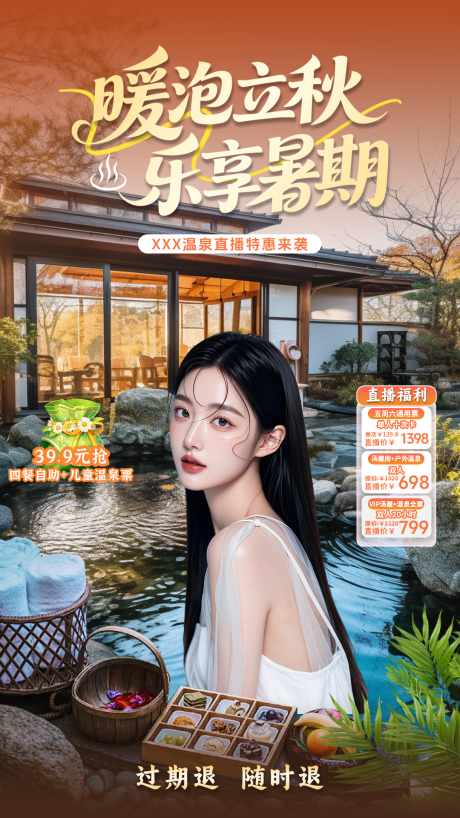 源文件下載【享設計】搜索編號：96080033074778669【立秋暑期溫泉直播貼片設計】