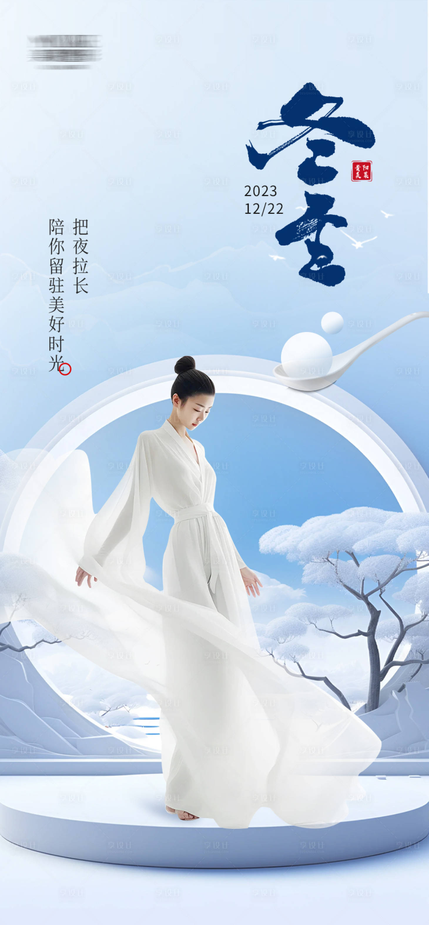 源文件下載【享設計】搜索編號：96510032948406142【醫美冬至節氣海報】