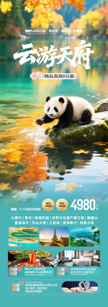 源文件下载【享设计】搜索编号：40620033163498407【四川云游天府旅游海报】