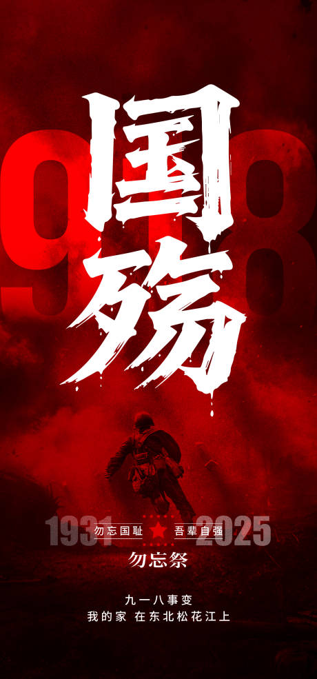 源文件下载【享设计】搜索编号：21960032917189585【918事变纪念日海报】