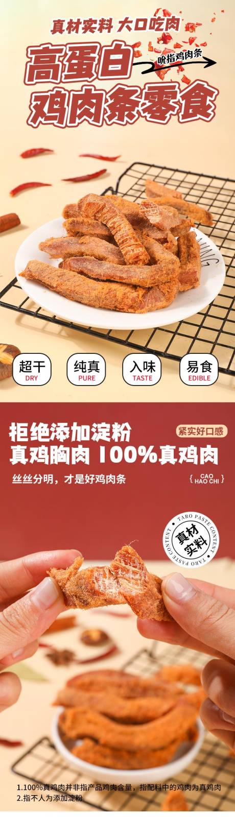 源文件下載【享設計】搜索編號：14480033030541562【雞肉條零食詳情頁】