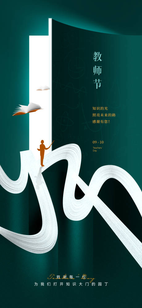 源文件下载【享设计】搜索编号：31650032974635055【教师节宣传海报】