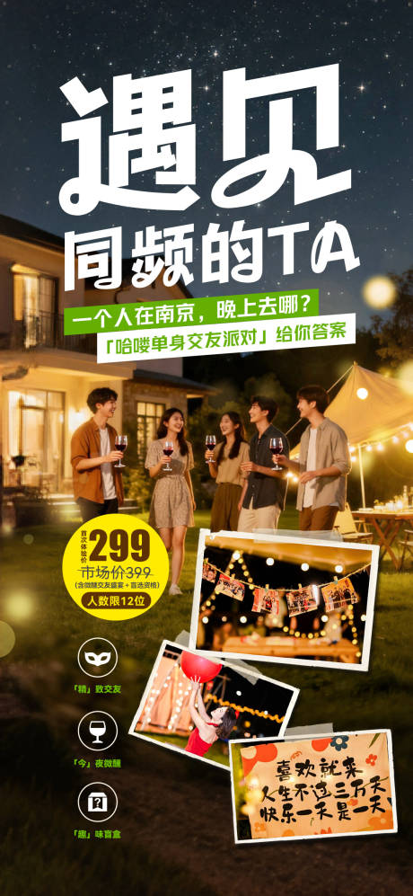 源文件下载【享设计】搜索编号：21360033165452724【交友派对海报】